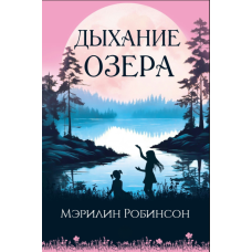 Дихання озера