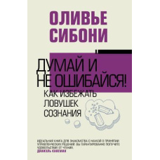 Думай і не помиляйся! Як уникнути пасток свідомості