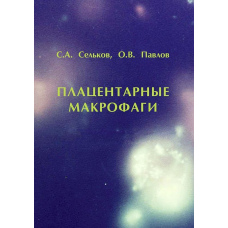 Плацентарні макрофаги