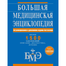 Велика медична енциклопедія. Актуалізоване та доповнене видання бестселера