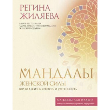 Мандали жіночої сили. Поверни в життя яскравість і впевненість
