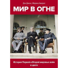 Світ у вогні. 1914-1945. Історія Першої та Другої світових воєн у кольорі