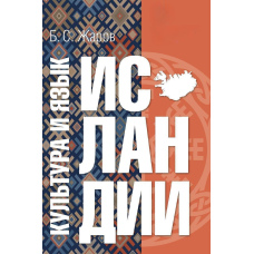 Культура та мова Ісландії