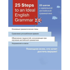 25 Steps to an Ideal English Grammar / 25 кроків до ідеальної англійської граматики