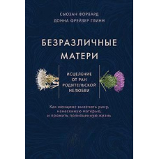 Байдужі матері. Зцілення від ран батьківської нелюбові