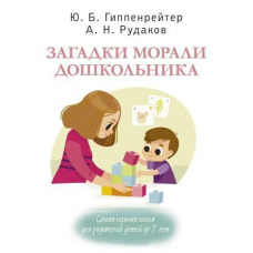 Загадки моралі дошкільника