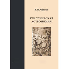 Класична астрономія