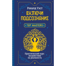 Увімкни підсвідомість. Практичний курс впливу на реальність