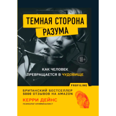 Темна сторона розуму. Як людина перетворюється на чудовисько