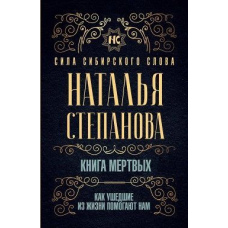 Книжка мертвих. Як ті, що пішли з життя, допомагають нам