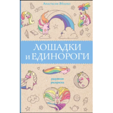 Коники та єдинороги