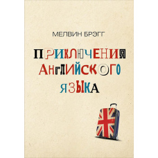 Пригоди англійської мови