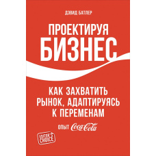 Проектуючи бізнес: Як захопити ринок, адаптуючись до змін. Досвід Coca-Cola