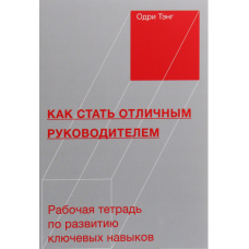 Як стати чудовим керівником. Робочий зошит для розвитку ключових навичок