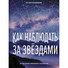 Як спостерігати за зірками. Повний ілюстрований посібник