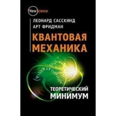 Квантовая механика. Теоретический минимум