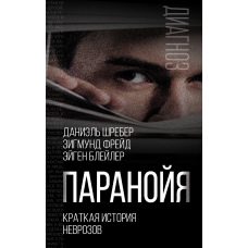 Параноя. Коротка історія неврозів