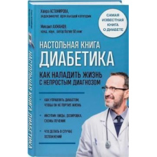Настільна книга діабетика. Як налагодити життя з непростим діагнозом