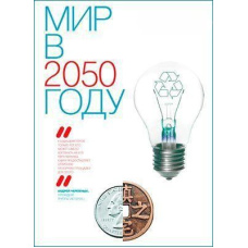 Світ у 2050 році