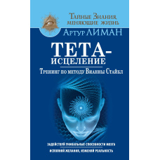 Тета-зцілення. Тренінг за методом Віанни Стайбл. Задіюй унікальні здібності мозку. Виконуй бажання, змінюй реальність