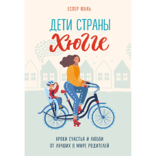 Діти країни хюгге. Уроки щастя і любові від найкращих у світі батьків