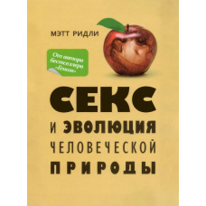 Секс і еволюція людської природи