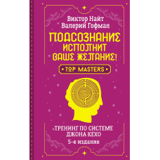 Підсвідомість виконає ваше бажання! Тренінг за системою Джона Кехо. 5-е видання