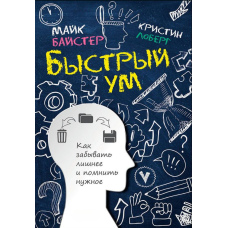 Швидкий розум. Як забувати зайве і пам'ятати потрібне