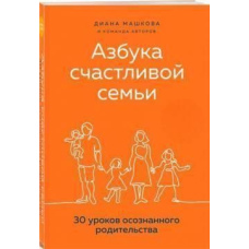 Азбука щасливої родини. 30 уроків усвідомленого батьківства