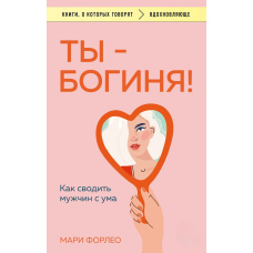 Ти — богиня! Як зводити чоловіків із розуму