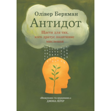Антидот. Щастя для тих, кого дратує позитивне мислення