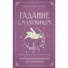 Маятник. Практичний путівник для початківців