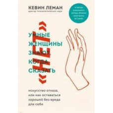 Розумні жінки знають, коли сказати 