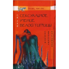 Сексуальне вчення Білої тигриці. Секрети даоських наставниць