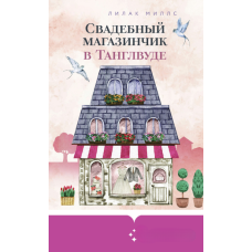 Наречальний салон в Танглвуді