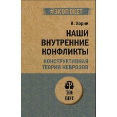 Наші внутрішні конфлікти. Конструктивна теорія неврозів