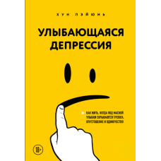 Посмішка депресії: як жити, коли за маскою радості ховаються тривога, порожнеча та самотність