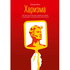 Харизма: як налагодити зв'язок, сподобатися людям та справити незабутнє враження