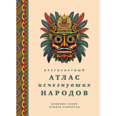 Атлас зниклих народів планети