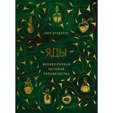 Яди. Величний нарис історії людства