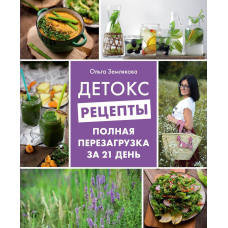 Детокс-рецепти. Повне перезавантаження за 21 день