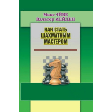 Як стати шаховим майстром