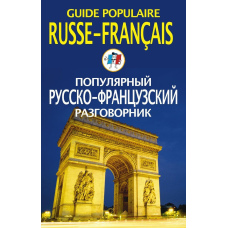 Популярний російсько-французький розмовник / Guide populaire russe-français
