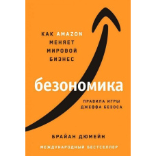 Безономіка. Як Аmazon змінює світовий бізнес. Правила гри Джеффа Безоса
