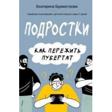 Підлітки. Як пережити пубертат