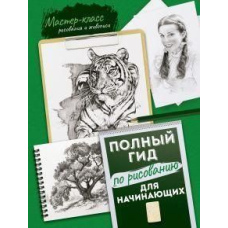 Для початківців. Повний гід із малювання