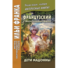 Французька з Олександром Дюма. Діти Мадонни/Alexandre Dumas. Les Enfants de la Madone