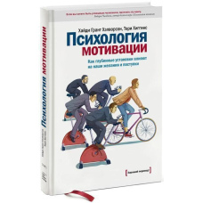 Психологія мотивації. Як глибинні установки впливають на наші бажання та вчинки