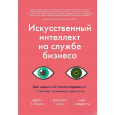 Штучний інтелект на службі бізнесу