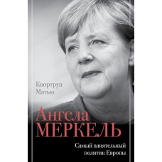 Ангела Меркель. Найвпливовіший політик Європи
